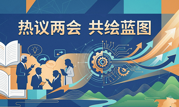 S 2026世界杯官方合作网站师生热议两会 题图 2.png